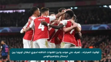 توقيت المباراة.. تعرف على موعد وأبرز القنوات الناقلة لدوري أبطال أوروبا بين أرسنال وأولمبياكوس